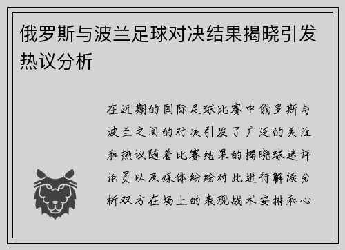 俄罗斯与波兰足球对决结果揭晓引发热议分析