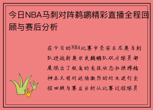 今日NBA马刺对阵鹈鹕精彩直播全程回顾与赛后分析