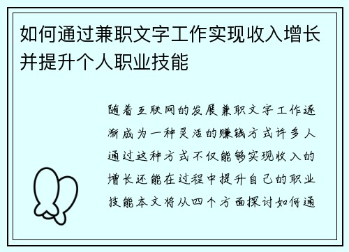 如何通过兼职文字工作实现收入增长并提升个人职业技能