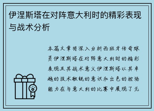 伊涅斯塔在对阵意大利时的精彩表现与战术分析