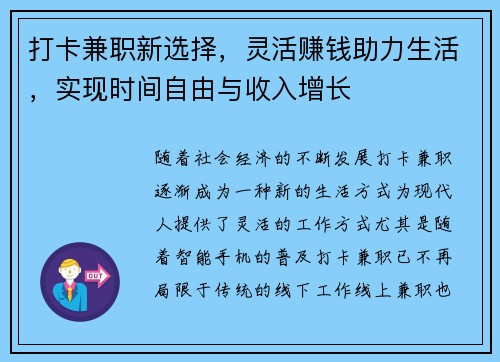 打卡兼职新选择，灵活赚钱助力生活，实现时间自由与收入增长