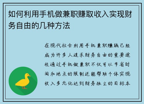 如何利用手机做兼职赚取收入实现财务自由的几种方法