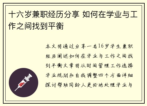 十六岁兼职经历分享 如何在学业与工作之间找到平衡