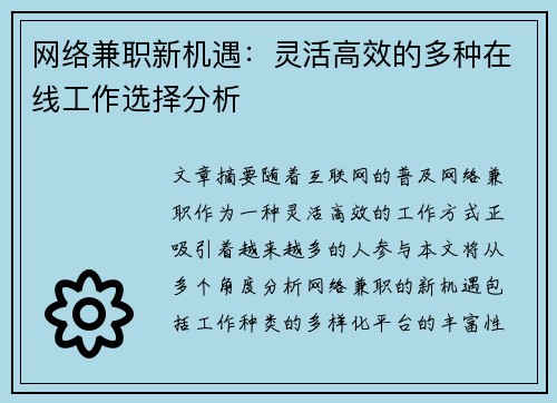 网络兼职新机遇：灵活高效的多种在线工作选择分析