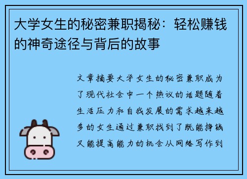 大学女生的秘密兼职揭秘：轻松赚钱的神奇途径与背后的故事