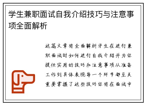学生兼职面试自我介绍技巧与注意事项全面解析