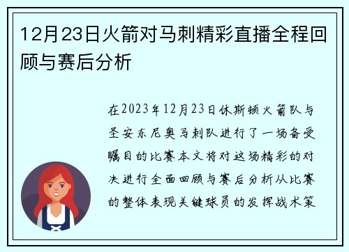 12月23日火箭对马刺精彩直播全程回顾与赛后分析