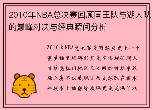 2010年NBA总决赛回顾国王队与湖人队的巅峰对决与经典瞬间分析