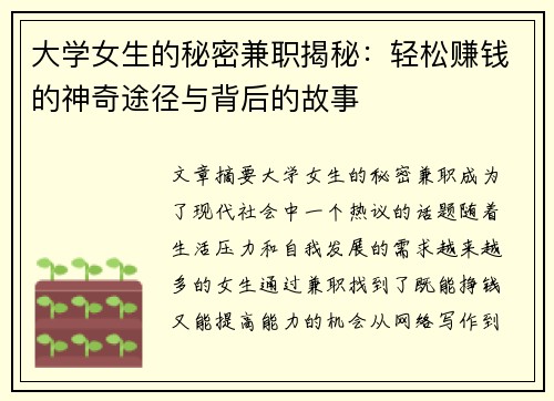 大学女生的秘密兼职揭秘：轻松赚钱的神奇途径与背后的故事