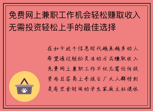 免费网上兼职工作机会轻松赚取收入无需投资轻松上手的最佳选择