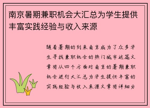 南京暑期兼职机会大汇总为学生提供丰富实践经验与收入来源