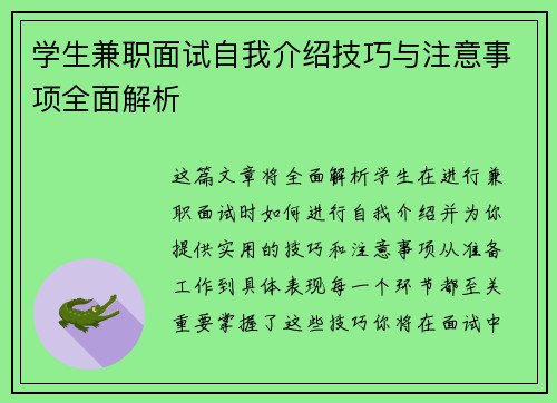 学生兼职面试自我介绍技巧与注意事项全面解析