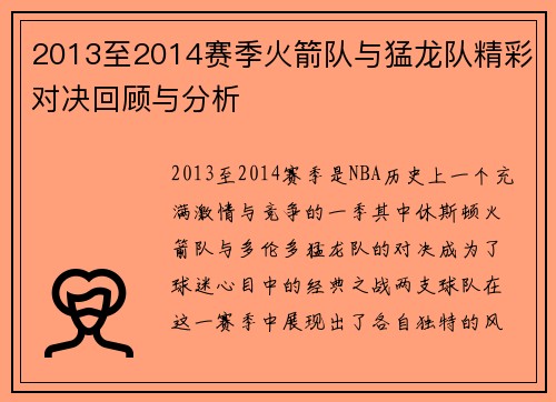 2013至2014赛季火箭队与猛龙队精彩对决回顾与分析