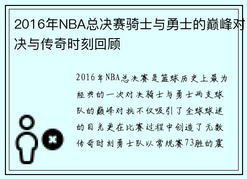 2016年NBA总决赛骑士与勇士的巅峰对决与传奇时刻回顾