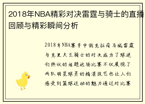 2018年NBA精彩对决雷霆与骑士的直播回顾与精彩瞬间分析