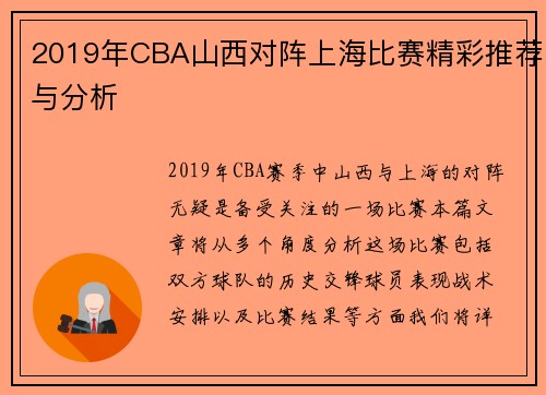 2019年CBA山西对阵上海比赛精彩推荐与分析