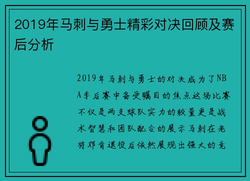 2019年马刺与勇士精彩对决回顾及赛后分析