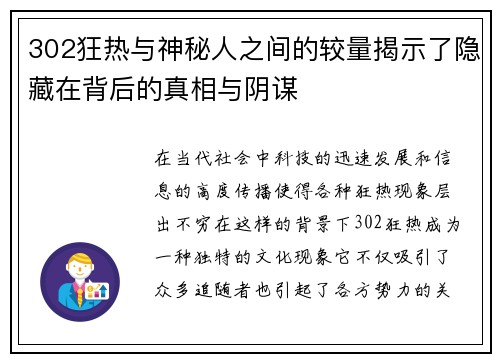 302狂热与神秘人之间的较量揭示了隐藏在背后的真相与阴谋