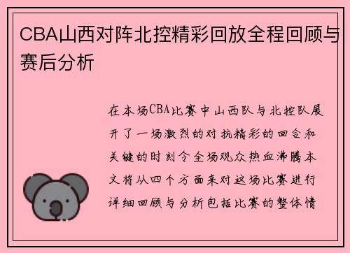 CBA山西对阵北控精彩回放全程回顾与赛后分析