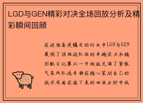 LGD与GEN精彩对决全场回放分析及精彩瞬间回顾