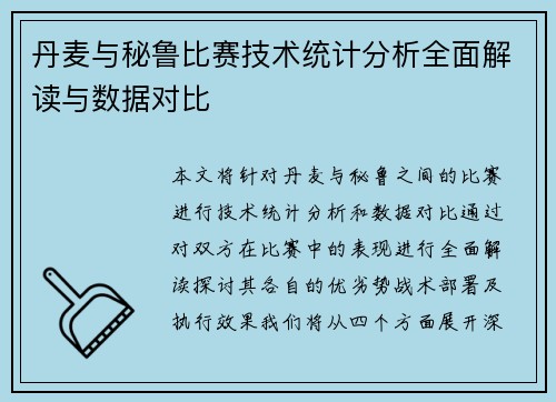 丹麦与秘鲁比赛技术统计分析全面解读与数据对比