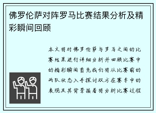 佛罗伦萨对阵罗马比赛结果分析及精彩瞬间回顾