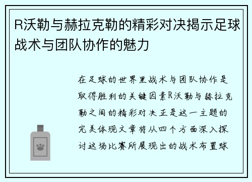 R沃勒与赫拉克勒的精彩对决揭示足球战术与团队协作的魅力