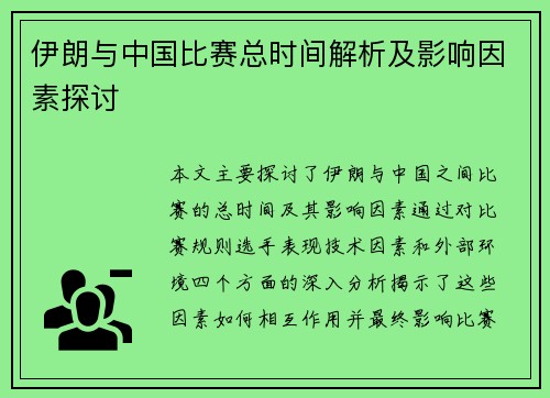 伊朗与中国比赛总时间解析及影响因素探讨