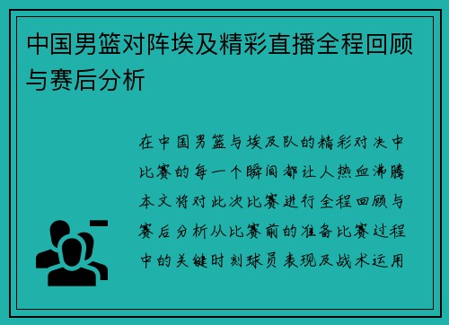 中国男篮对阵埃及精彩直播全程回顾与赛后分析