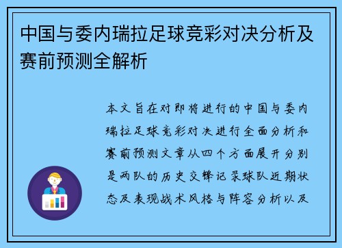 中国与委内瑞拉足球竞彩对决分析及赛前预测全解析