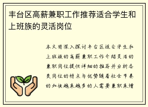 丰台区高薪兼职工作推荐适合学生和上班族的灵活岗位
