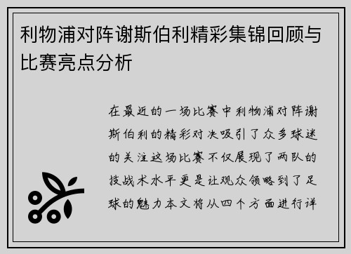 利物浦对阵谢斯伯利精彩集锦回顾与比赛亮点分析