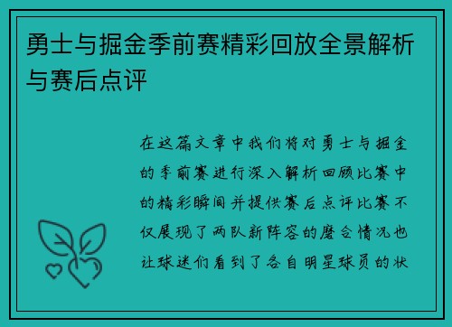 勇士与掘金季前赛精彩回放全景解析与赛后点评
