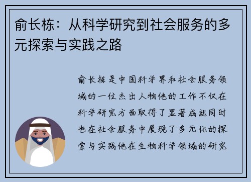 俞长栋：从科学研究到社会服务的多元探索与实践之路
