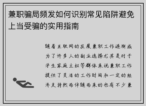 兼职骗局频发如何识别常见陷阱避免上当受骗的实用指南