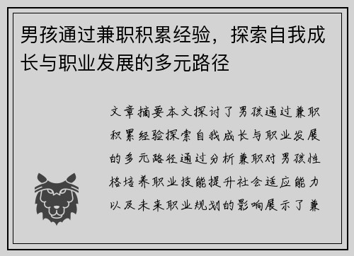 男孩通过兼职积累经验，探索自我成长与职业发展的多元路径