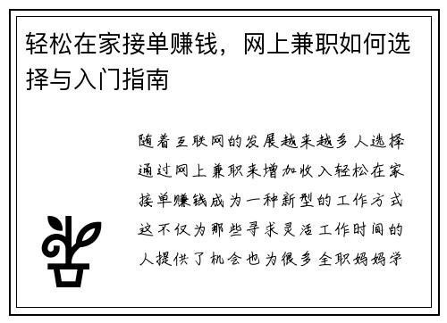 轻松在家接单赚钱，网上兼职如何选择与入门指南