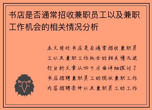 书店是否通常招收兼职员工以及兼职工作机会的相关情况分析