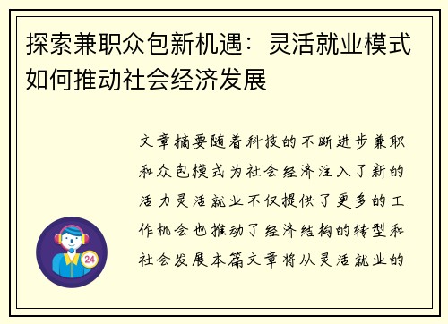 探索兼职众包新机遇：灵活就业模式如何推动社会经济发展