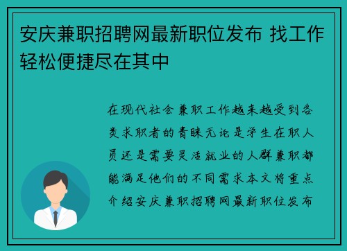 安庆兼职招聘网最新职位发布 找工作轻松便捷尽在其中