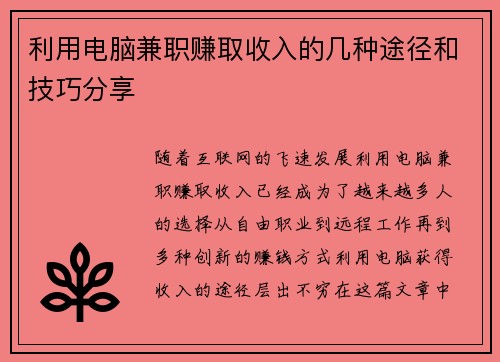 利用电脑兼职赚取收入的几种途径和技巧分享