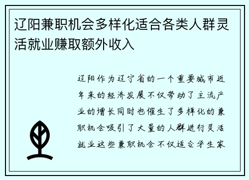 辽阳兼职机会多样化适合各类人群灵活就业赚取额外收入