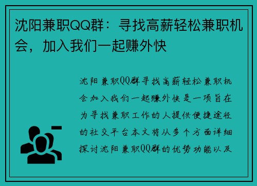 沈阳兼职QQ群：寻找高薪轻松兼职机会，加入我们一起赚外快