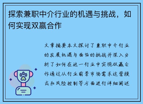 探索兼职中介行业的机遇与挑战，如何实现双赢合作
