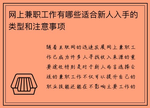 网上兼职工作有哪些适合新人入手的类型和注意事项