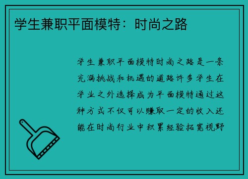 学生兼职平面模特：时尚之路