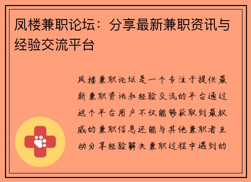 凤楼兼职论坛：分享最新兼职资讯与经验交流平台