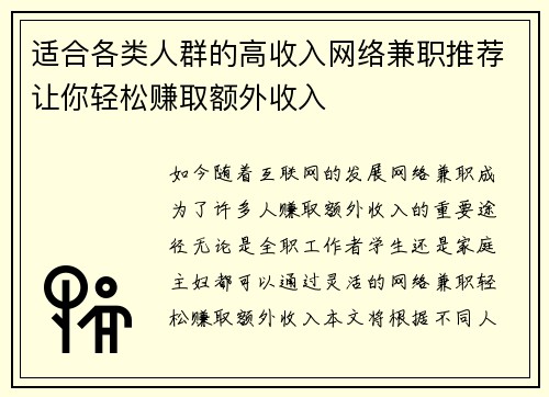 适合各类人群的高收入网络兼职推荐让你轻松赚取额外收入