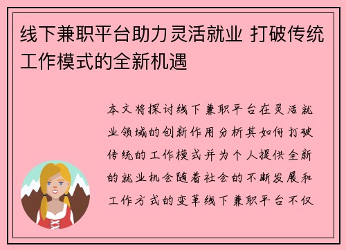 线下兼职平台助力灵活就业 打破传统工作模式的全新机遇