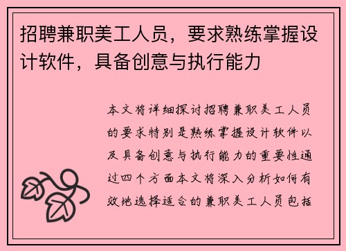 招聘兼职美工人员，要求熟练掌握设计软件，具备创意与执行能力